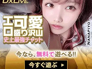 DXLIVE最新イベントキャンペーン早見…