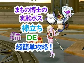 【８．１速報】棒立ちで楽勝！まもの博士の…