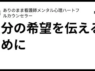 自分の希望を伝えるために