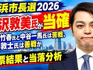 【横浜市長選2026】原沢敦美氏が当確 …