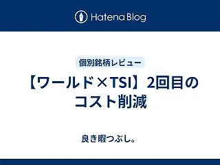 【ワールド×TSI】2回目のコスト削減