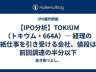 【IPO分析】TOKIUM（トキウム・6…