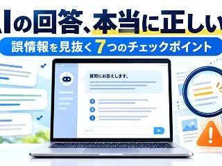 AIの回答が正しいか確認する方法｜誤情報…