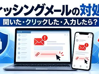 フィッシングメールが届いたら？開いた・ク…