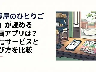 『薬屋のひとりごと』が読める漫画アプリは…