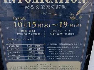 舞台 『ＩＮＴＯＸＩＣＡＴＩＯＮ－或る文…