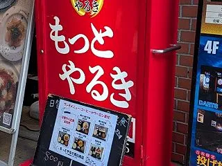 恵比寿 もっとやるき