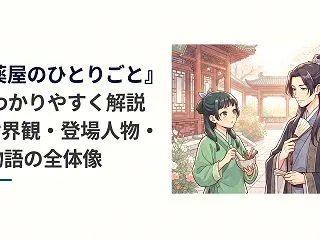 『薬屋のひとりごと』をわかりやすく解説｜…