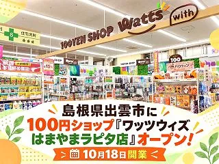 【島根県出雲市】100円ショップ「ワッツ…