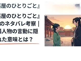 『薬屋のひとりごと』9話のネタバレ考察｜…