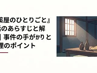 『薬屋のひとりごと』8話のあらすじと解説…
