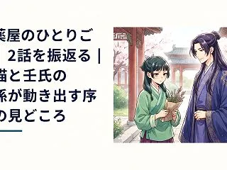 『薬屋のひとりごと』2話を振り返る｜猫猫…