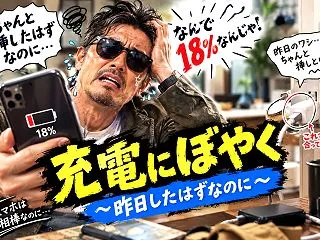 世界の中心で愛をぼやく｜充電にぼやく ～…