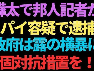 樺太で邦人記者がスパイ容疑で逮捕！日本は…