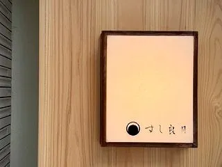 nao.の極上の鮨「すし良月 ＃17」