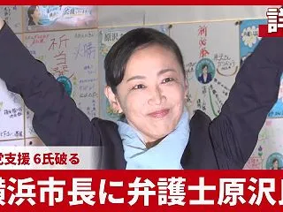 【詳報】横浜市長に弁護士原沢氏 与野党支…