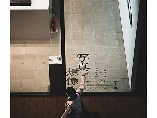 写真と想像力