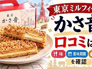 東京ミルフィーユかさ音の口コミは？味・賞…