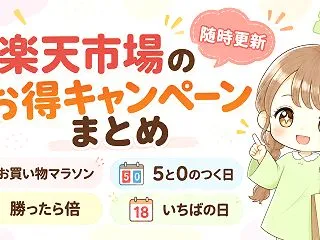 【随時更新】楽天市場のお得キャンペーンま…