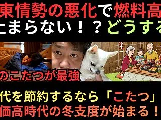 中東情勢の悪化で燃料高騰が止まらない！？…