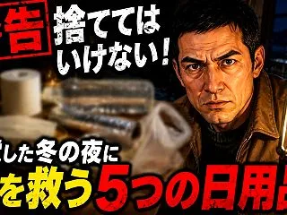 捨ててはいけない！停電した冬の夜に命を救…