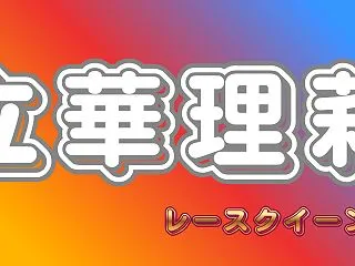 立華理莉wikiプロフ！彼氏や熱愛の噂は…