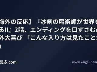 【海外の反応】『冰剣の魔術師が世界を統べ…