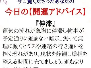 ★あなたの「今日の開運アドバイス」です。