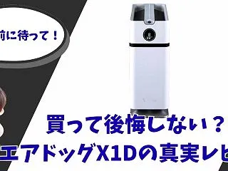 買って後悔しない？エアドッグX1Dの真実…
