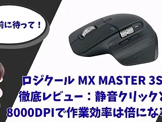 ロジクール MX MASTER 3S 徹…