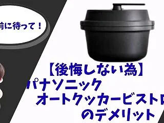 【後悔しない】パナソニックオートクッカー…