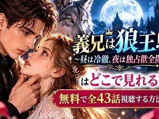 義兄は狼王!?〜昼は冷徹、夜は独占欲全開…