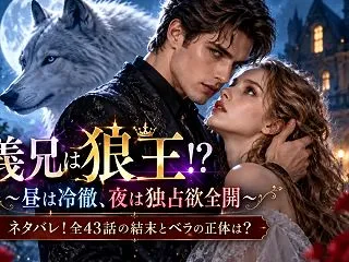 義兄は狼王!?〜昼は冷徹、夜は独占欲全開…