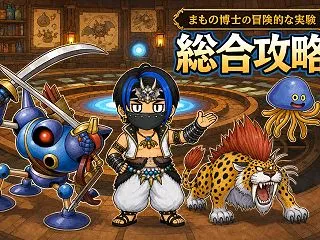 【DQ10】まもの博士の冒険的な実験攻略…