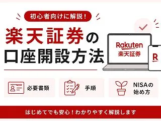 楽天証券の口座開設方法を初心者向けに解説…