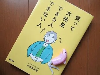 『笑って大往生できる人できない人』小笠原…