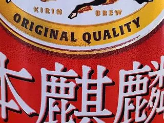 勝利の美酒