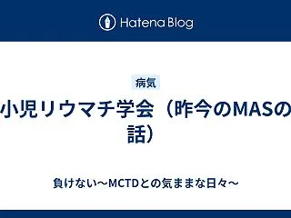 小児リウマチ学会（昨今のMASの話）