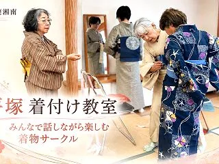 和遊湘南の平塚着付け教室｜みんなで話しな…