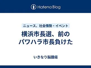 横浜市長選、前のパワハラ市長負けた