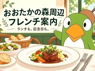 流山市のフレンチ＆ビストロ4選｜おおたか…