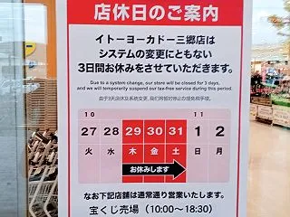 イトーヨーカドー三郷店がシステム変更のた…