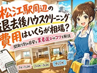 松江駅周辺の退去後ハウスクリーニング費用…