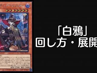 「白鴉」デッキレシピ2026の回し方・展…