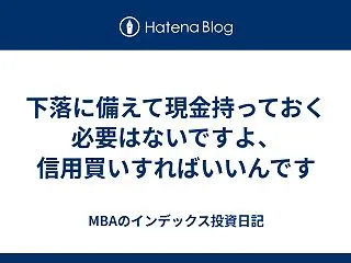 下落に備えて現金持っておく必要はないです…