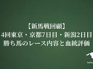 【新馬戦回顧】4回東京・京都7日目・新潟…