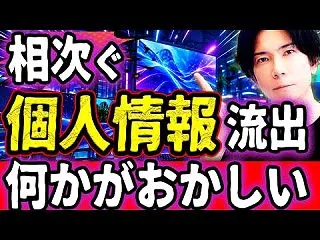 【何が起きている？】相次ぐ情報漏洩の真相…