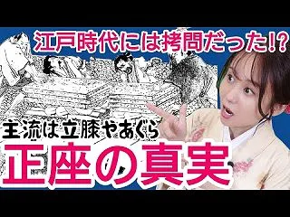 正座の真実〜女性は立膝、武士はあぐらが当…