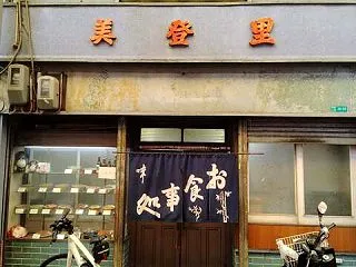 お食事処美登里
