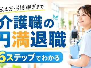 介護職が円満退職する流れ6ステップ｜何ヶ…
